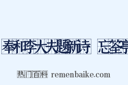 奉和李大夫题新诗·忘筌亭是什么意思的图片